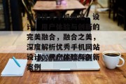 探索优秀手机网站，设计、用户体验与创新的完美融合，融合之美，深度解析优秀手机网站设计、用户体验与创新案例