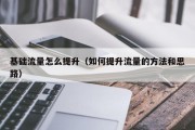 基础流量怎么提升（如何提升流量的方法和思路）