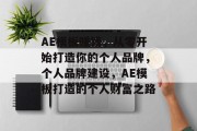 AE模板赚钱，从零开始打造你的个人品牌，个人品牌建设，AE模板打造的个人财富之路