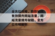 全方位攻略，教你如何有效提升网站流量，网站流量提升秘籍，全方位攻略解析