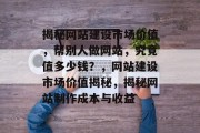 揭秘网站建设市场价值，帮别人做网站，究竟值多少钱？，网站建设市场价值揭秘，揭秘网站制作成本与收益
