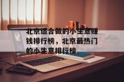 北京适合做的小生意赚钱排行榜,北京最热门的小生意排行榜