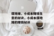 摆地摊，小成本赚钱生意的秘诀，小成本摆地摊的赚钱秘诀