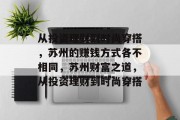 从投资理财到时尚穿搭，苏州的赚钱方式各不相同，苏州财富之道，从投资理财到时尚穿搭