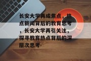 长安大学再成焦点，热点新闻背后的教育思考，长安大学再引关注，探寻教育热点背后的深层次思考