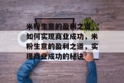 米粉生意的盈利之道，如何实现商业成功，米粉生意的盈利之道，实现商业成功的秘诀