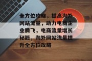 全方位攻略，提高淘外网站流量，助力电商企业腾飞，电商流量增长秘籍，淘外网站流量提升全方位攻略