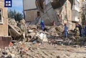 俄罗斯居民楼坍塌事故已致10死16伤 现场搜救行动结束