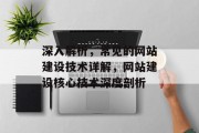 深入解析，常见的网站建设技术详解，网站建设核心技术深度剖析