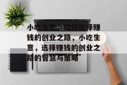 小吃生意,如何选择赚钱的创业之路,小吃生意,选择赚钱的创业之路的智慧与策略