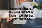 选择适合自己的兼职工作——让金钱成为生活的助力，实现财富自由，寻找合适兼职工作