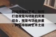 网站排版的艺术，如何打造视觉与功能的完美结合，视觉与功能并重，网站排版的艺术之道