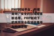 PHP网站平台，构建高效、安全的在线应用新选择，PHP驱动下的高效安全在线应用平台构建之道