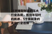 25岁赚取财富的五大行业选择，抓住年轻时的机遇，5个有前景的高薪行业选择