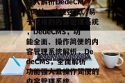 深入解析DedeCMS网站，功能强大、易于使用的内容管理系统，DedeCMS，功能全面、操作简便的内容管理系统解析，DedeCMS，全面解析功能强大且操作简便的内容管理系统