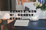 投资海鲜生意，能否赚钱？，投资海鲜生意，能否赚钱？