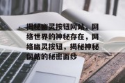 揭秘幽灵按钮网站，网络世界的神秘存在，网络幽灵按钮，揭秘神秘网站的秘密面纱