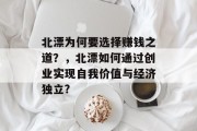 北漂为何要选择赚钱之道?,北漂如何通过创业实现自我价值与经济独立?