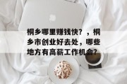 桐乡哪里赚钱快?,桐乡市创业好去处,哪些地方有高薪工作机会?