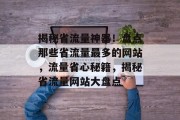揭秘省流量神器！盘点那些省流量最多的网站，流量省心秘籍，揭秘省流量网站大盘点