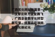 广西优化网站新篇章——优帮云助力企业腾飞，广西企业数字化转型新引擎，优帮云引领网站优化新纪元