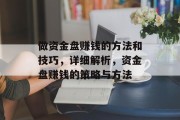 做资金盘赚钱的方法和技巧,详细解析,资金盘赚钱的策略与方法