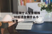 90后做什么生意赚钱_90后适合做什么小生意