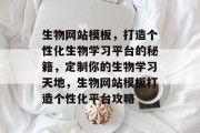 生物网站模板，打造个性化生物学习平台的秘籍，定制你的生物学习天地，生物网站模板打造个性化平台攻略