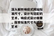 深入解析响应式网站标准尺寸，设计与适配的艺术，响应式设计精要，探索标准尺寸与适配艺术