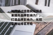 如何通过挂靠网站排名来提升品牌影响力？，打造品牌影响力，从挂靠网站排名开始