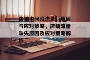 店铺中间没流量，原因与应对策略，店铺流量缺失原因及应对策略解析