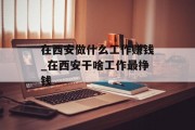 在西安做什么工作赚钱_在西安干啥工作最挣钱