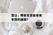 营口，哪些生意能带来丰厚的回报？