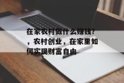 在家农村做什么赚钱?,农村创业,在家里如何实现财富自由 在家农村做什么赚钱?,农村创业,在家里如何实现财富自由