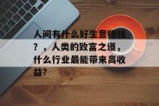 人间有什么好生意赚钱?,人类的致富之道,什么行业最能带来高收益?