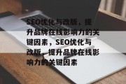 SEO优化与改版，提升品牌在线影响力的关键因素，SEO优化与改版，提升品牌在线影响力的关键因素