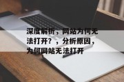 深度解析，网站为何无法打开？，分析原因，为何网站无法打开