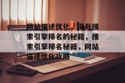 网站描述优化，提升搜索引擎排名的秘籍，搜索引擎排名秘籍，网站描述优化攻略