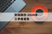 钒钛股份:2024年三季度报告
