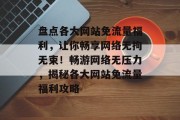 盘点各大网站免流量福利，让你畅享网络无拘无束！畅游网络无压力，揭秘各大网站免流量福利攻略