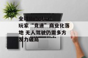 全球Robotaxi玩家“竞速”商业化落地 无人驾驶仍需多方发力破局