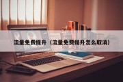 流量免费提升（流量免费提升怎么取消）