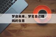 梦启未来，梦见自己赚钱的生意