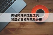 揭秘网站刷流量工具，背后的真相与风险分析