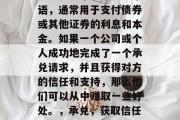 承兑是一个金融交易术语,通常用于支付债券或其他证券的利息和本金。如果一个公司或个人成功地完成了一个承兑请求,并且获得对方的信任和支持,那么他们可以从中赚取一些好处。,承兑,获取信任与利益的过程 承兑是一个金融交易术语,通常用于支付债券或其他证券的利息和本金。如果一个公司或个人成功地完成了一个承兑请求,并且获得对方的信任和支持,那么他们可以从中赚取一些好处。,承兑,获取信任与利益的过程