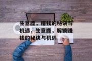 生意鹿,赚钱的秘诀与机遇,生意鹿,解锁赚钱的秘诀与机遇 生意鹿,赚钱的秘诀与机遇,生意鹿,解锁赚钱的秘诀与机遇