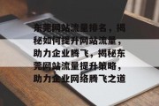 东莞网站流量排名，揭秘如何提升网站流量，助力企业腾飞，揭秘东莞网站流量提升策略，助力企业网络腾飞之道