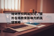 培训学校网站优化，提升在线教育影响力的关键策略