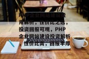 PHP企业网站建设费用解析，性价比之选，投资回报可观，PHP企业网站建设投资解析，性价比高，回报丰厚