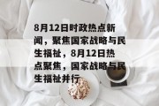 8月12日时政热点新闻，聚焦国家战略与民生福祉，8月12日热点聚焦，国家战略与民生福祉并行